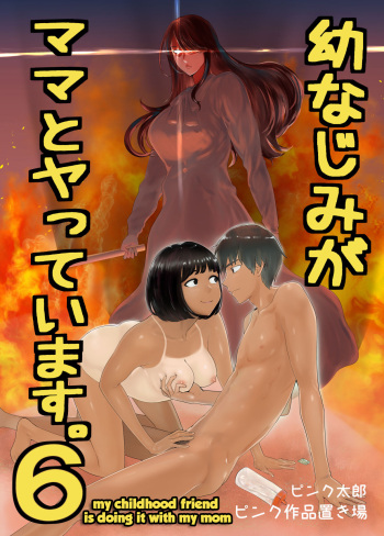 [Pink Sakuhin Okiba (Pink Taro)] Osananajimi ga Mama to Yatte Imasu. 6 | My Childhood Friend is Doing It with My Mom. 6 [English] cover