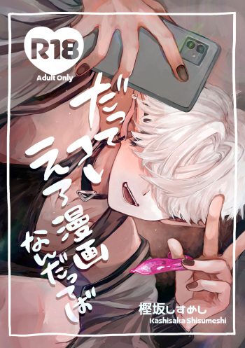 [ちょこ育測定。(樫坂しすめし)] だってコレ えろ漫画なんだってば cover
