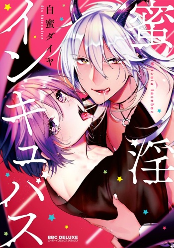[Shiromitsu Daiya] Mitsuin Incubus cover