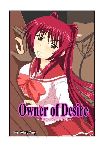 [クマ紳士] Owner of Desire～欲望の所有者～ cover