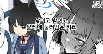 [nameco] Hiru mo Yoru mo Schale ni Isuwaru Kikyou | 낮이고 밤이고 샬레에 눌러앉은 키쿄 (Blue Archive) [Korean] [LWND] cover