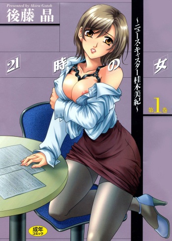 [Gotoh Akira] 21 Ji no Onna ~Newscaster Katsuki Miki~ 1 | 21시의 여자 ~뉴스 캐스터 카츠키 미키~ [Korean] [Digital] cover