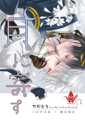 [OCELOT (かぢ太)] 月に寄す (刀剣乱舞) cover