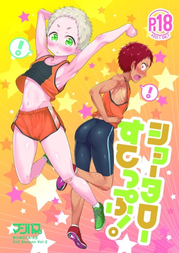 [マジハマ。 (めばた瞬)] ショータローすてっぷ!【ももたけ 2nd Season】 cover