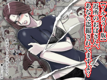 [Chotto B-sen] Kinjo no Oba-san, Anata Tousatsu Saretemasu yo? [Full Color-ban] cover