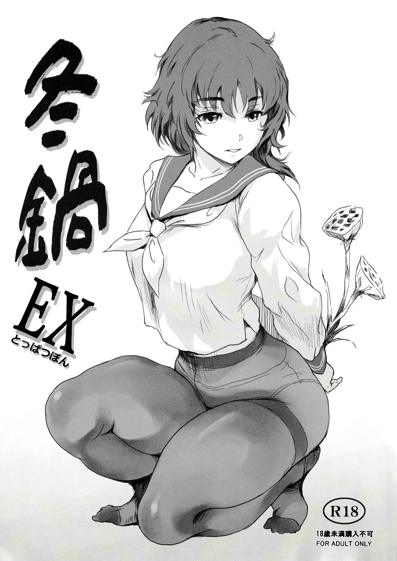 Fuyu Nabe EX Toppatsubon | 겨울 나베 EX돌파책 page 1 full