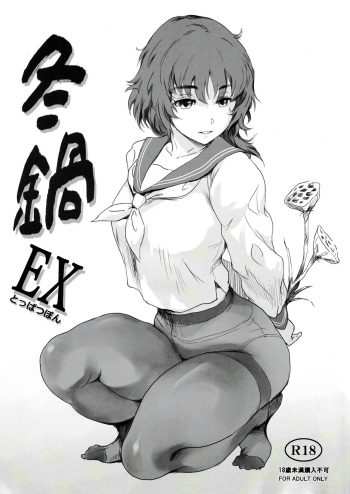 (C101) [MASHIRA-DOU (Mashiraga Aki)] Fuyu Nabe EX Toppatsubon | 겨울 나베 EX돌파책 [Korean] cover