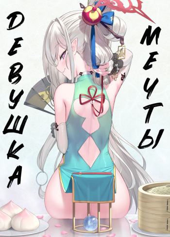 [Horizontal World (Matanonki)] Muchuhime | Девушка Мечты (Blue Archive) [Russian] [Telegram_COHQTG] [Digital] cover