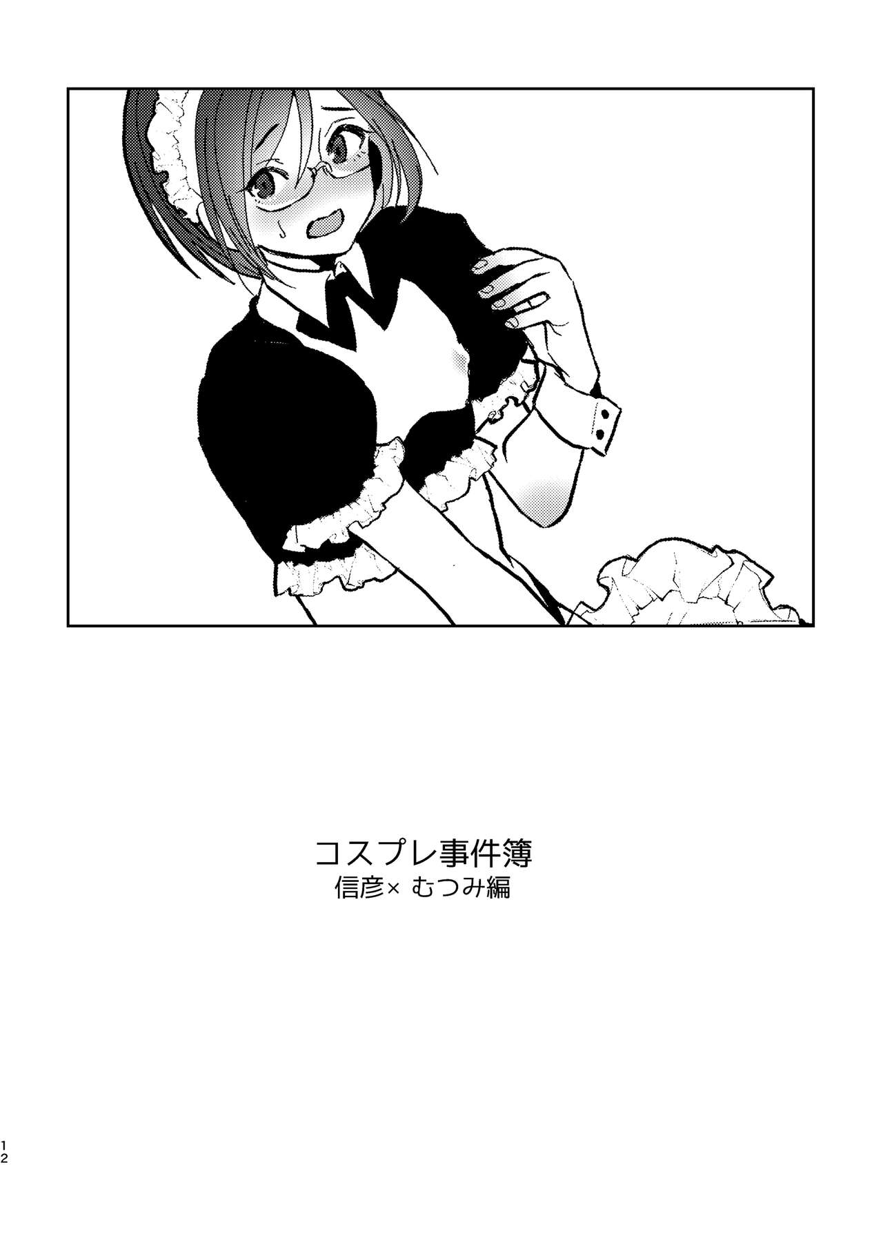 コスプレ事件簿 page 12 full