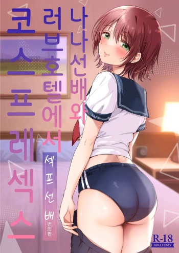 [ENJI (Gen)] Nana-senpai to LoveHo de Cosplay Ecchi ~SeFri no Senpai Bangaihen~ [Digital] | 나나선배와 러브호텔에서 코스프레섹스 ~섹프선배 번외편~ [korean] cover