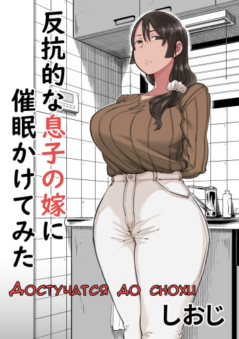 [Shioji] Hankouteki na Musuko no Yome ni Saimin Kakete mita [Russian] [FirsSnake] cover