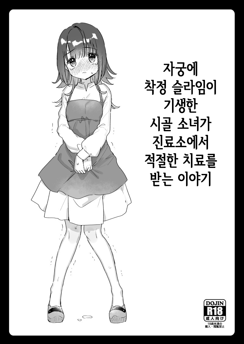 Shikyuu ni Sakusei Slime ga Kisei Shite Shimatta Mura Musume ga Shinryoujo de Tekisetsu na Chiryou o Ukeru Hanashi | 자궁에 착정 슬라임이 기생한 시골 소녀가 진료소에서 적절한 치료를 받는 이야기 page 1 full