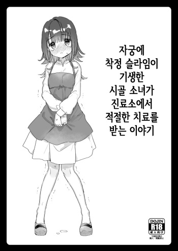 (COMITIA146) [Tenkirin (Kanroame)] Shikyuu ni Sakusei Slime ga Kisei Shite Shimatta Mura Musume ga Shinryoujo de Tekisetsu na Chiryou o Ukeru Hanashi | 자궁에 착정 슬라임이 기생한 시골 소녀가 진료소에서 적절한 치료를 받는 이야기 [Korean] [ㄱㄷㅎ] [Digital] cover