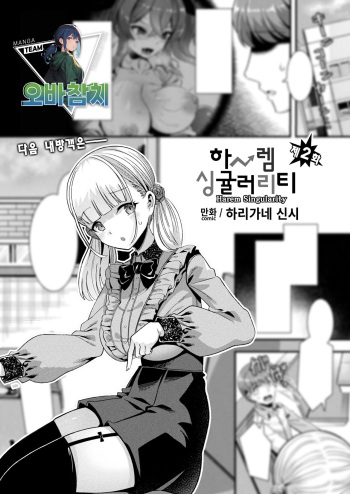 [Harigane Shinshi] Harem Singularity Ch.2 | 하렘 싱귤러리티 제2화 (COMIC Unreal 2023-10 Vol. 105) [팀 오바참치] [Korean] [Digital] cover