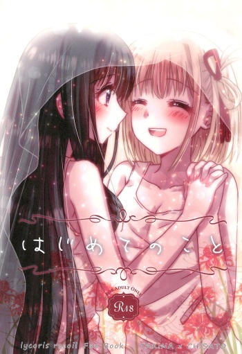 (Puniket 46) [AMEIRO (Nanashiki)] Hajimete no Koto | About Firsts (Lycoris Recoil) [English] [/u/ scanlations] cover