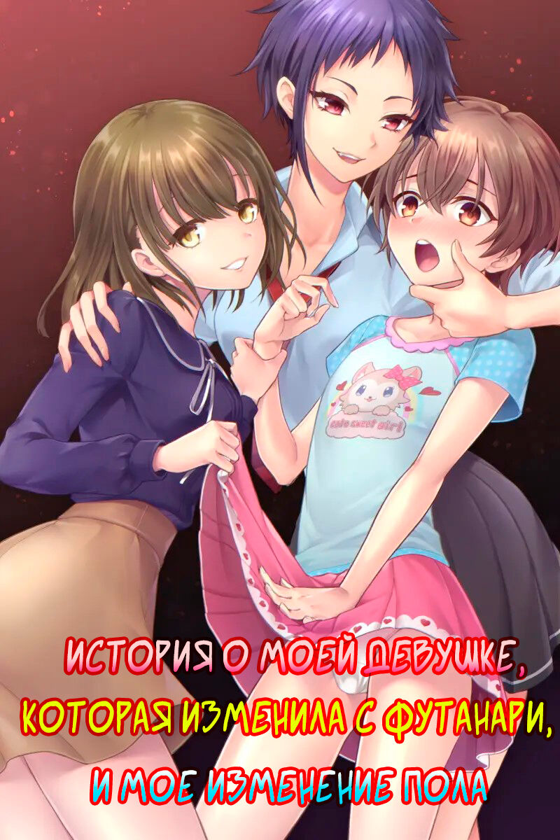 Futanari Chinpo-sama ni Kanraku Shita Kanojo to Mesu Ochi Shita Boku no Monogatari | История о моей девушке, которая изменила с футанари, и о моем изменении пола. page 1 full