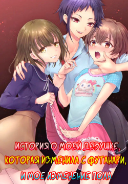 Futanari Chinpo-sama ni Kanraku Shita Kanojo to Mesu Ochi Shita Boku no Monogatari | История о моей девушке, которая изменила с футанари, и о моем изменении пола.