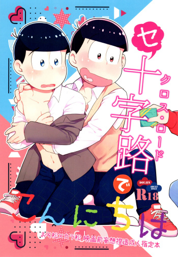 [Poeponidan (Nanashino Gonbe)] Konnichiwa Secross Road (Osomatsu-san) cover