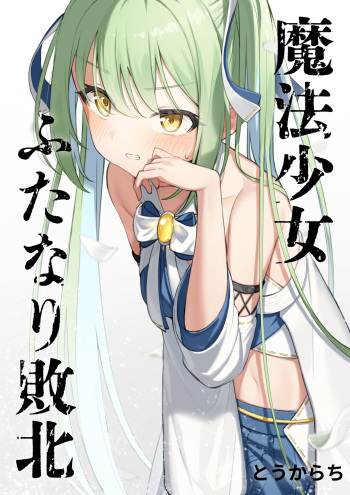 [Toukarachi] Mahou Shoujo Futanari Haiboku cover