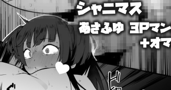[くまの実] 冬優子のHをあさひが見てる漫画＋あさふゆ3Pオマケ (アイドルマスター シャイニーカラーズ) cover