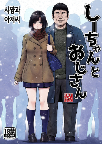 [MYTHICAL WORLD (Lioreo)]  Shii-chan to Oji-san |  시쨩과 아저씨 [Korean] cover