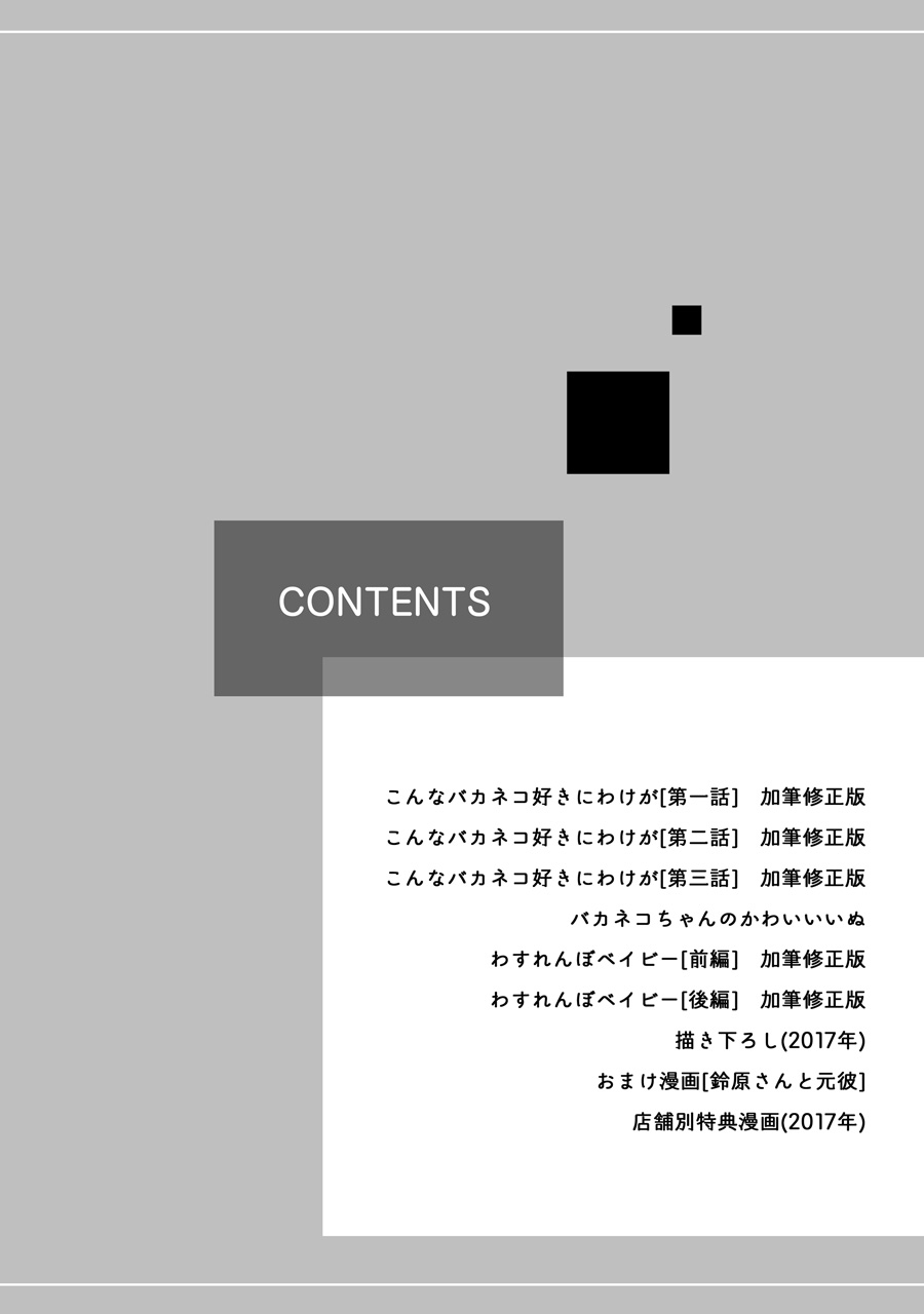 【再録集】こんなバカネコ好きになるわけが【加筆修正版】 page 4 full