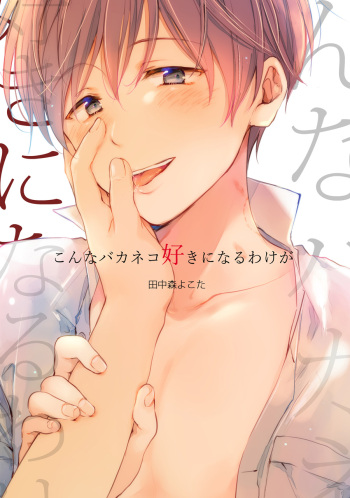 [もげたま (田中森よこた)] 【再録集】こんなバカネコ好きになるわけが【加筆修正版】 cover