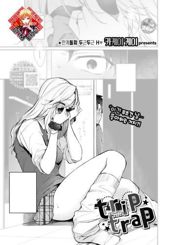 [Kakei Kei] Trip Trap | 트립 트랩 (COMIC BAVEL 2024-06) [Korean] [Team Edge] [Digital] cover