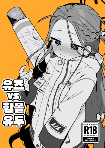 [Futsu-no-Tapioca-Yasan (Futatsuno-Peanuts)] Yuzu VS Kanbotsu Chikubi | 유즈 VS 함몰유두 (Blue Archive) [Korean] [Digital] cover