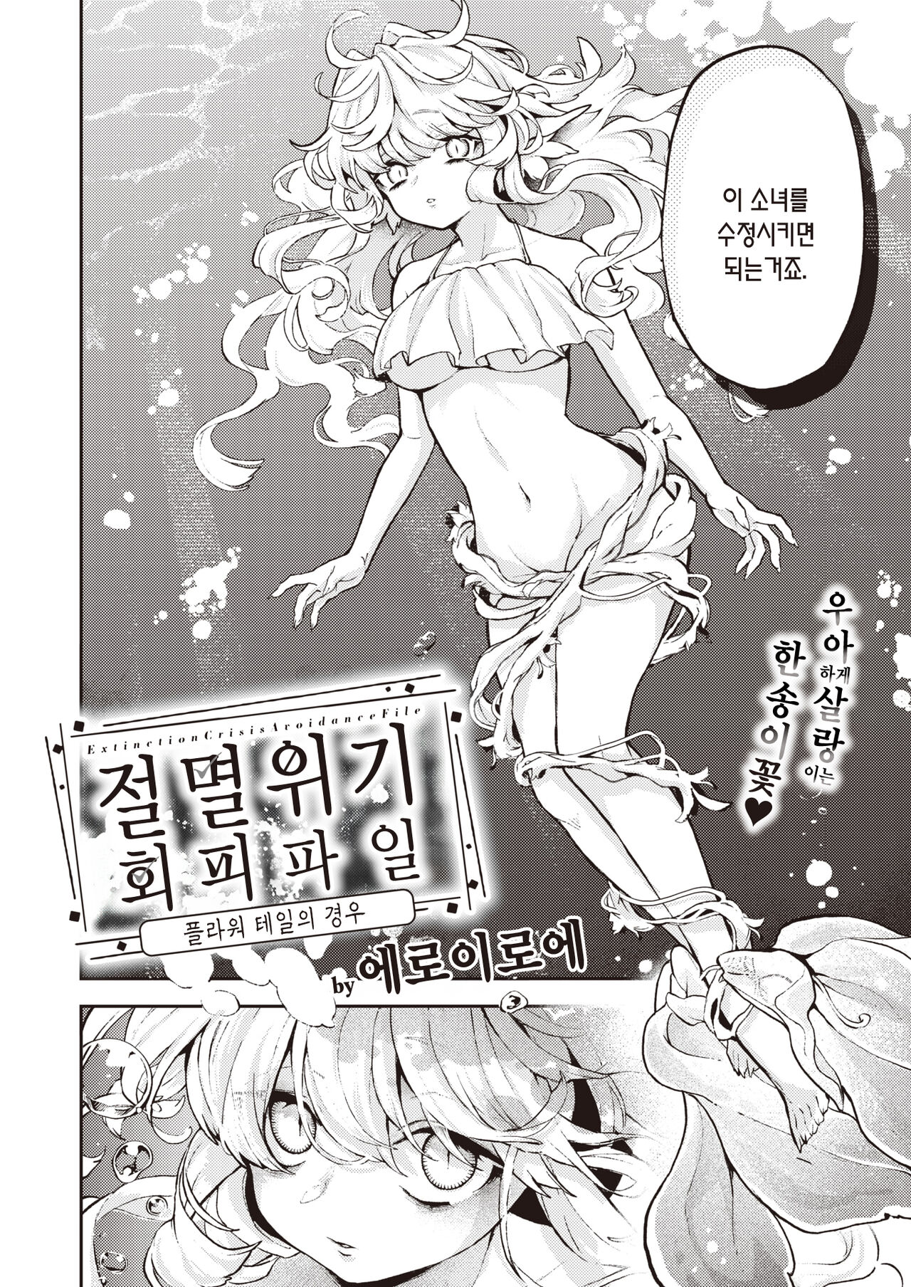 Zetumetsu Kiki Kaihi File：Flower Tail no Baai | 절멸 위기 회피 파일：플라워 테일의 경우 page 3 full