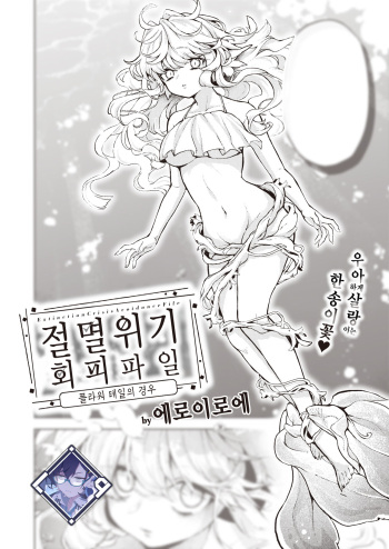 [Eroi-Roe] Zetumetsu Kiki Kaihi File：Flower Tail no Baai | 절멸 위기 회피 파일：플라워 테일의 경우 (COMIC Kairakuten 2024-06) [Korean] [L. P.] [Digital] cover