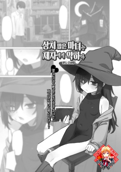 Kizumono Majo wa Deshi ni Amai | 상처 많은 마녀는 제자에게 약하다