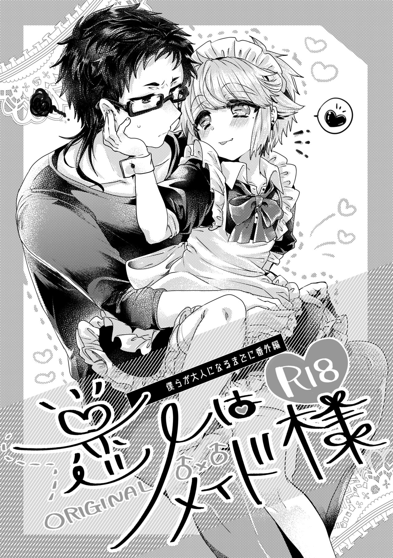恋人はメイド様 page 1 full