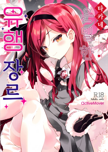 (C103) [ActiveMover (Arikawa Satoru)] Takane Naisho no Ryuukou Genre｜타카네 은밀한 유행장르 (Blue Archive) [Korean] cover