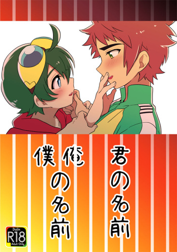 [GO楽部 (春眞ナクト)] 君の名前 僕（俺）の名前 (Digimon Universe: Appli Monsters) [Digital] cover