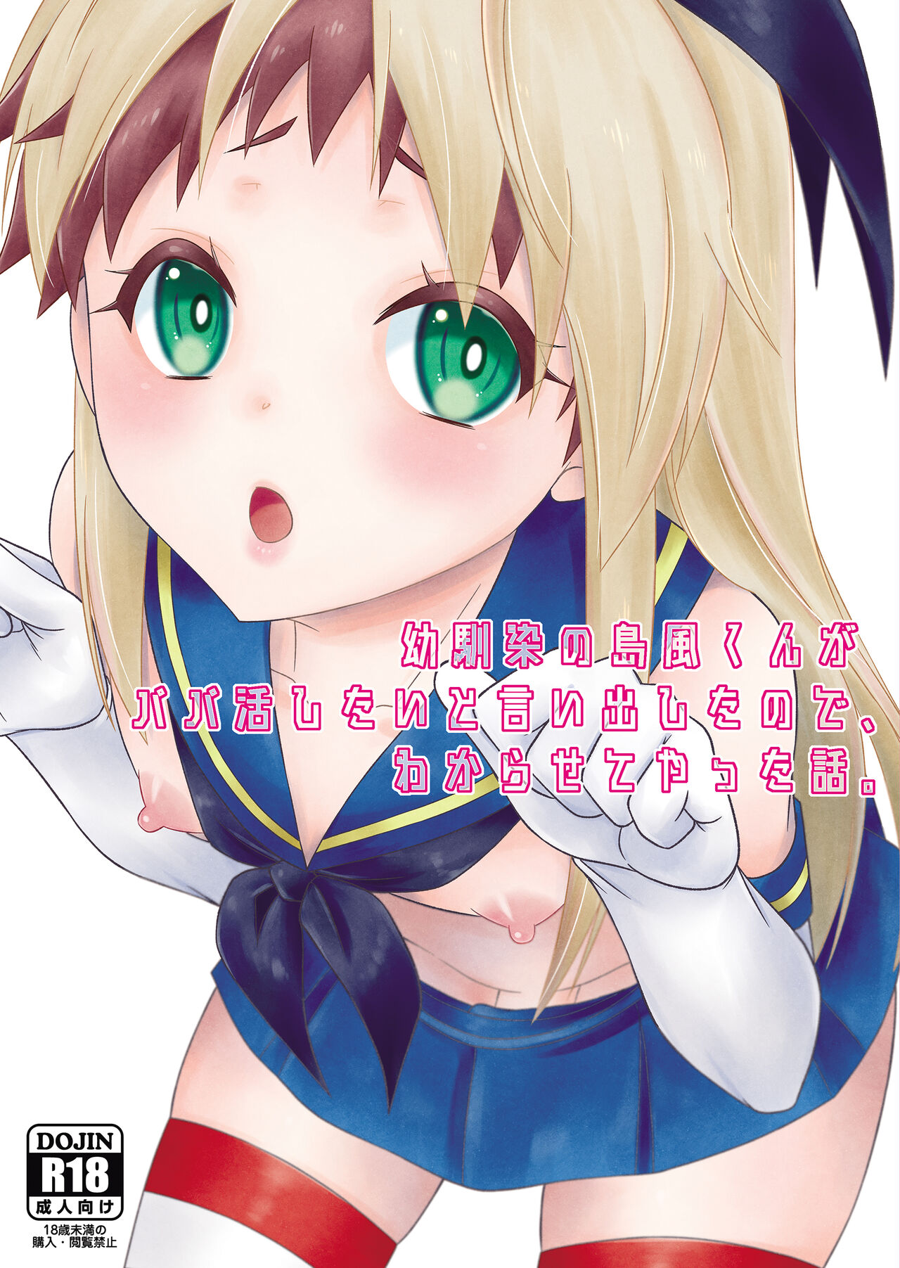 Osananajimi no Shimakaze-kun ga Papakatsu Shitai to Iidashita node, Wakarasete Yatta Hanashi. page 1 full