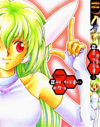 [Nagareboshi Hikaru] Seigi no Mikata mo Raku Janai cover
