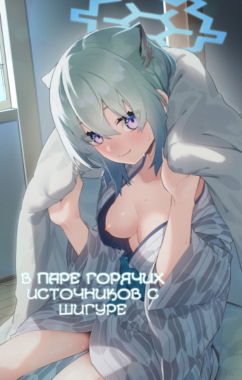 [Shinsekai Set (Shobu)] Yukemuri wa Shigure Moyou ni | В паре горячих источников с Шигуре (Blue Archive) [Russian] [Telegram_COHQTG] cover
