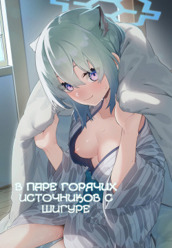 Yukemuri wa Shigure Moyou ni | В паре горячих источников с Шигуре