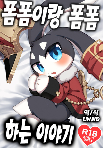 [Harugoya (Harusuke)] Pamu to Pamupamu suru hanasi (Honkai: Star Rail) [Korean] [LWND] [Digital] cover
