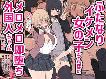 [Izumo Gasshuukoku (Momomo Gasshuukoku)] Futanari Ikemen Onnanoko Chinpo ni Meromero Soku Ochi Gaikokujin-chan cover