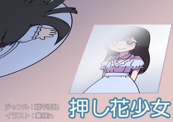 [Koks K Yokochou] Oshibana Shōjo cover