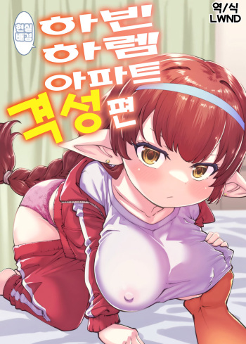 [Hiyakake Gohan (Oyabe Ryo)] GenParo Harvin Harem Apartment Geki Sakari Hen | 현실 배경 하빈 하렘 아파트 격성편 (Granblue Fantasy) [Korean] [LWND] [Digital] cover