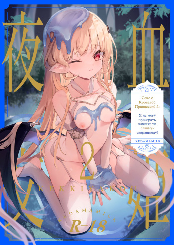 [Kedama Gyuunyuu (Tamano Kedama)] Kekki Yakou 2 ~Hentai Slime Nanka ni Makeru Wake Nai !~ | Секс с Кровавой Принцессой 2: Я не могу проиграть какому-то слайму-извращенцу! [Russian] [Hitsu] cover