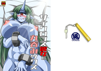[Marunomare (Bankokudou)] Cyclops Girlfriend and Swallowed Whole cover
