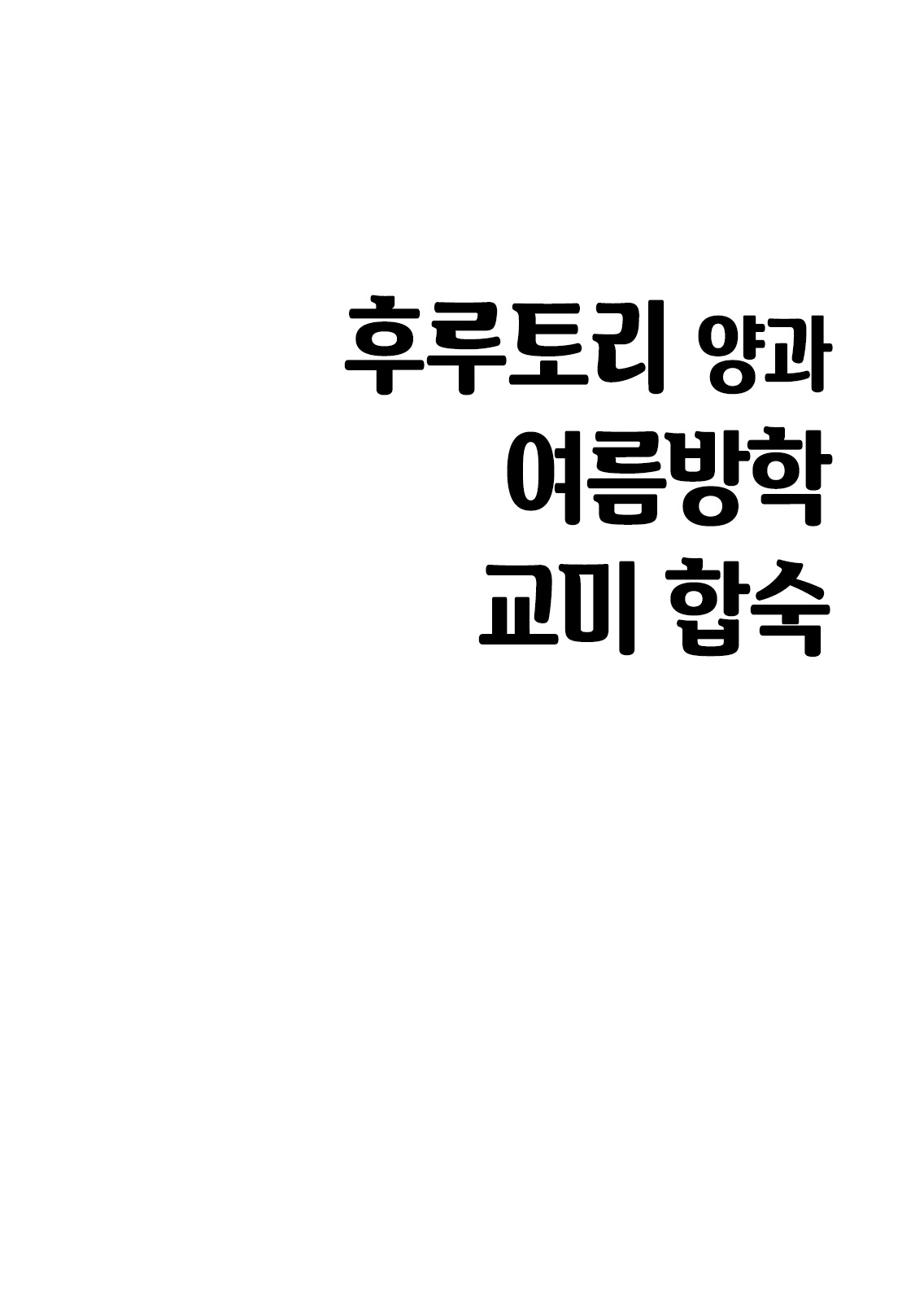 Furutori-san to Natsuyasumi Koubi Gasshuku | 후루토리 양과 여름방학 교미 합숙 page 4 full