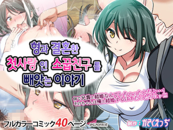 [Kasoku Edge (Shigemiya Kyouhei)] Ani to Kekkon Shita Hatsukoi no Osananajimi wo Netoru Hanashi | 형과 결혼한 첫사랑인 소꿉친구를 빼앗는 이야기 [Korean] cover