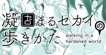 [Shimanami (Archipelago)] Katamaru Sekai no Arukikata - walking in a hardened world #11 cover