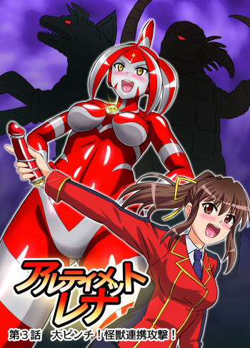 [Hengaya (asu)] Ultimate Rena Ch. 3 cover