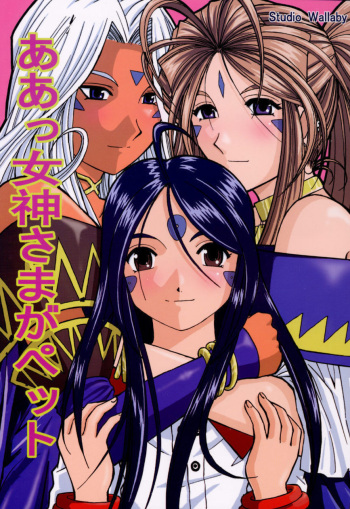 (CR37) [Studio Wallaby (Haruhonya)] Ah! Megami-sama ga Pet | Собачка хозяина (Ah! My Goddess) [Russian] [Мистер N] cover